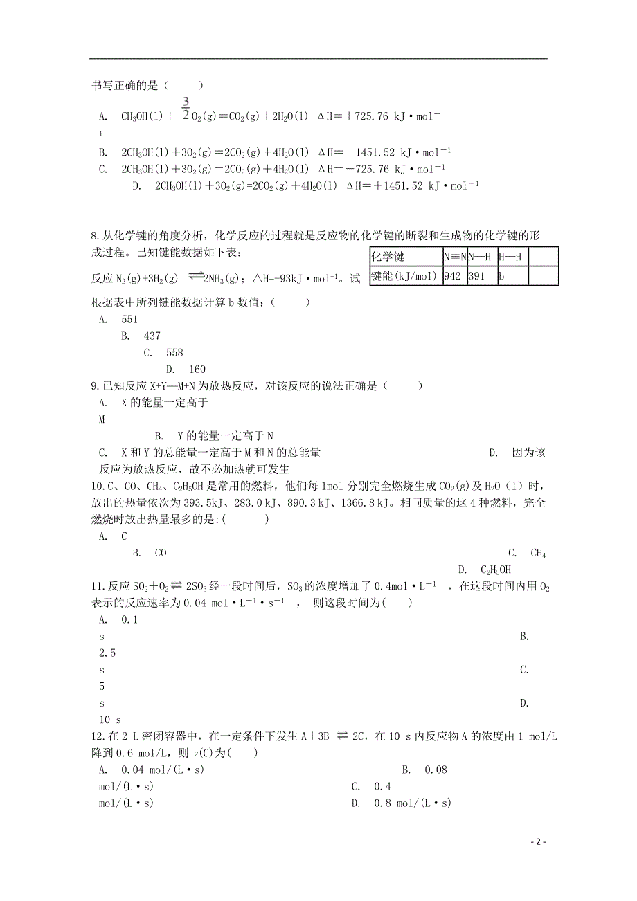 甘肃武山三中高二化学第一次月考.doc_第2页