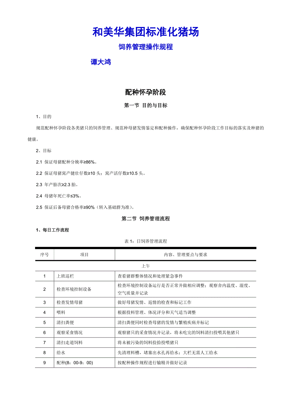 （流程管理）规模化猪场标准生产流程_第1页