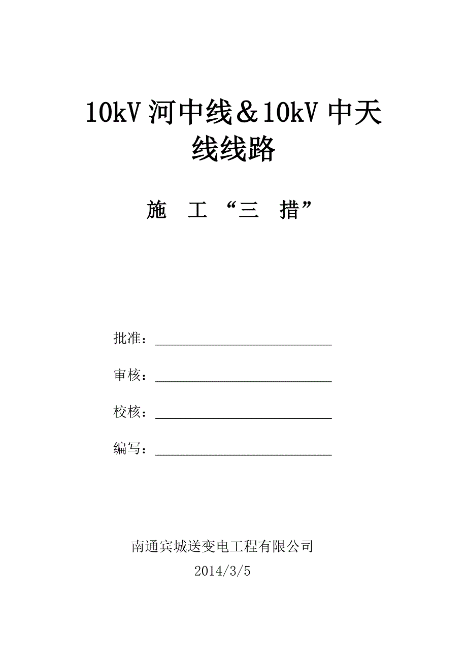 （建筑工程管理）V及下线路工程施工三措_第1页