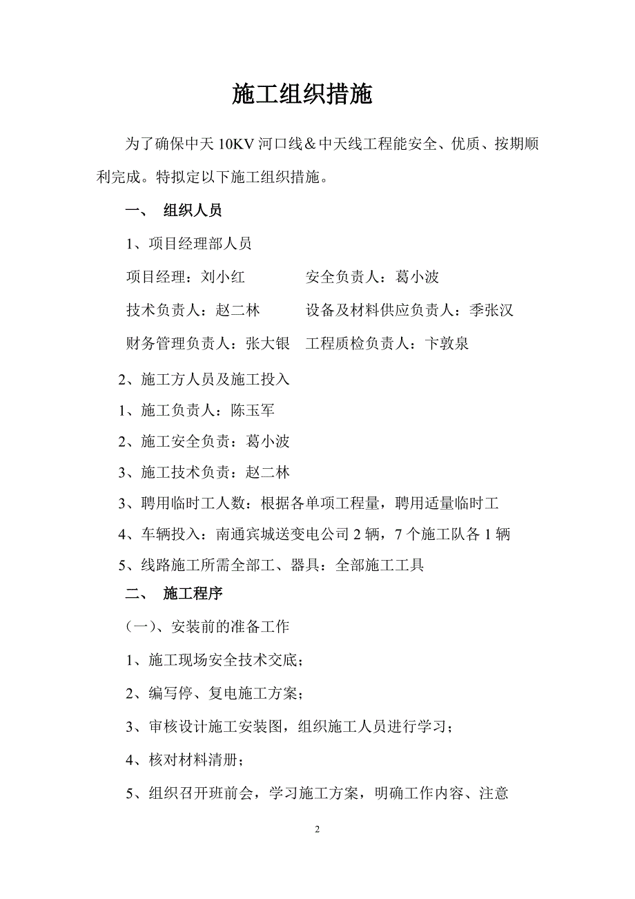 （建筑工程管理）V及下线路工程施工三措_第2页