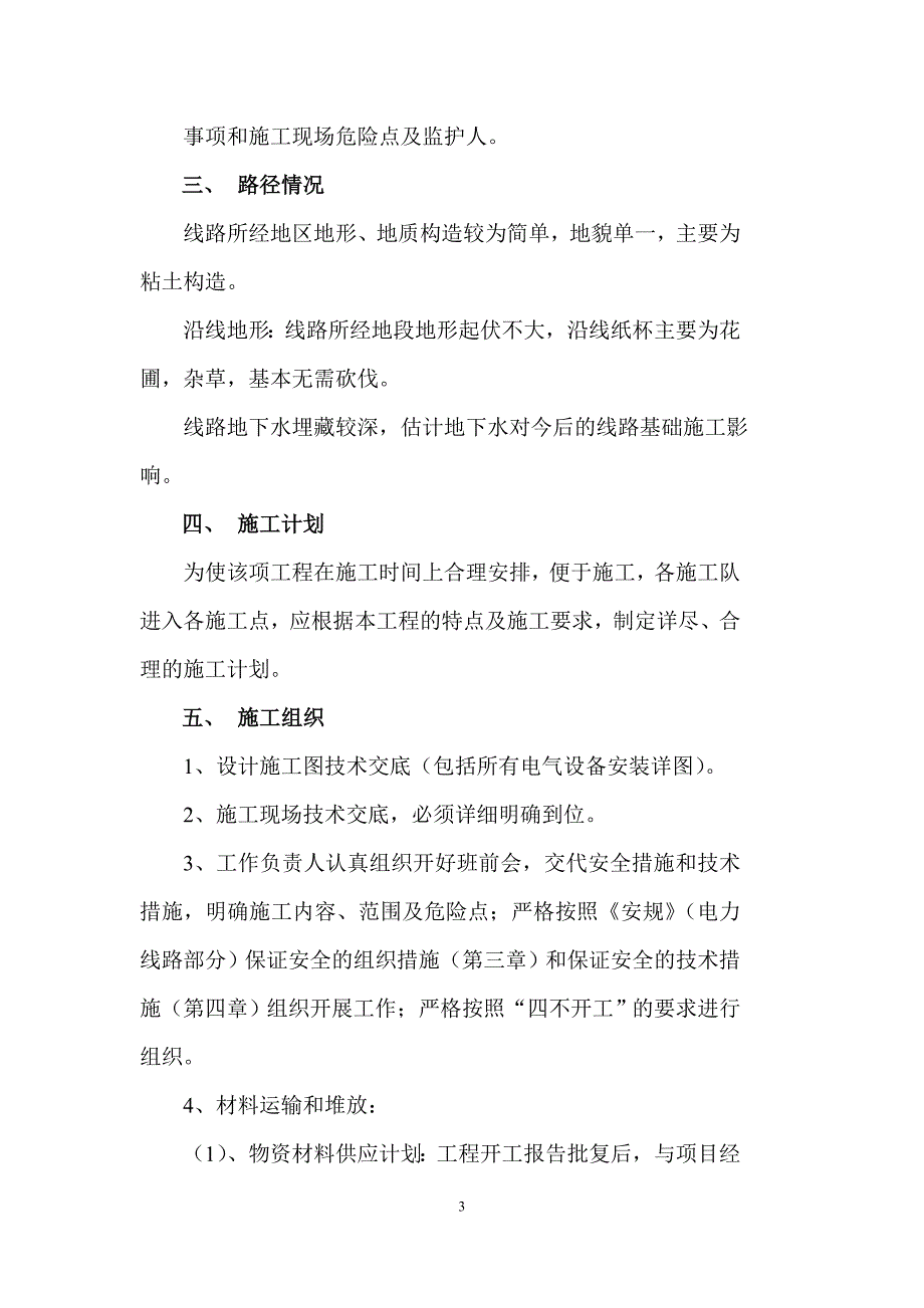 （建筑工程管理）V及下线路工程施工三措_第3页