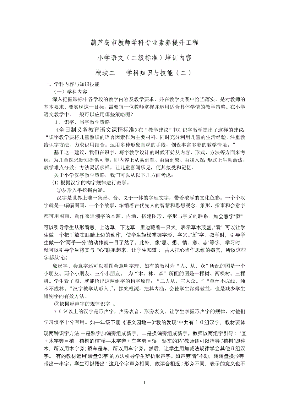 （建筑工程管理）葫芦岛市教师学科专业素养提升工程_第1页