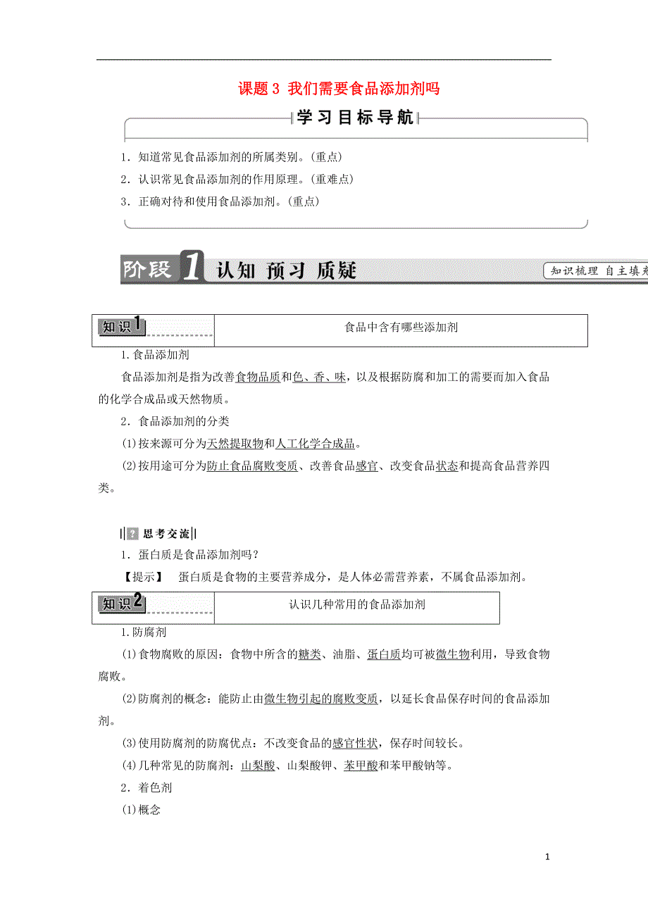 秋高中化学主题2摄取益于健康的食物课题3我们需要食品添加剂吗学案鲁科选修1.doc_第1页