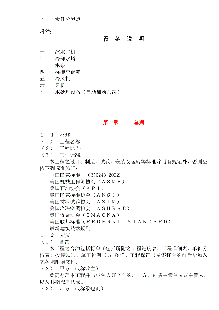 （建筑工程管理）空调工程施工说明书_第2页