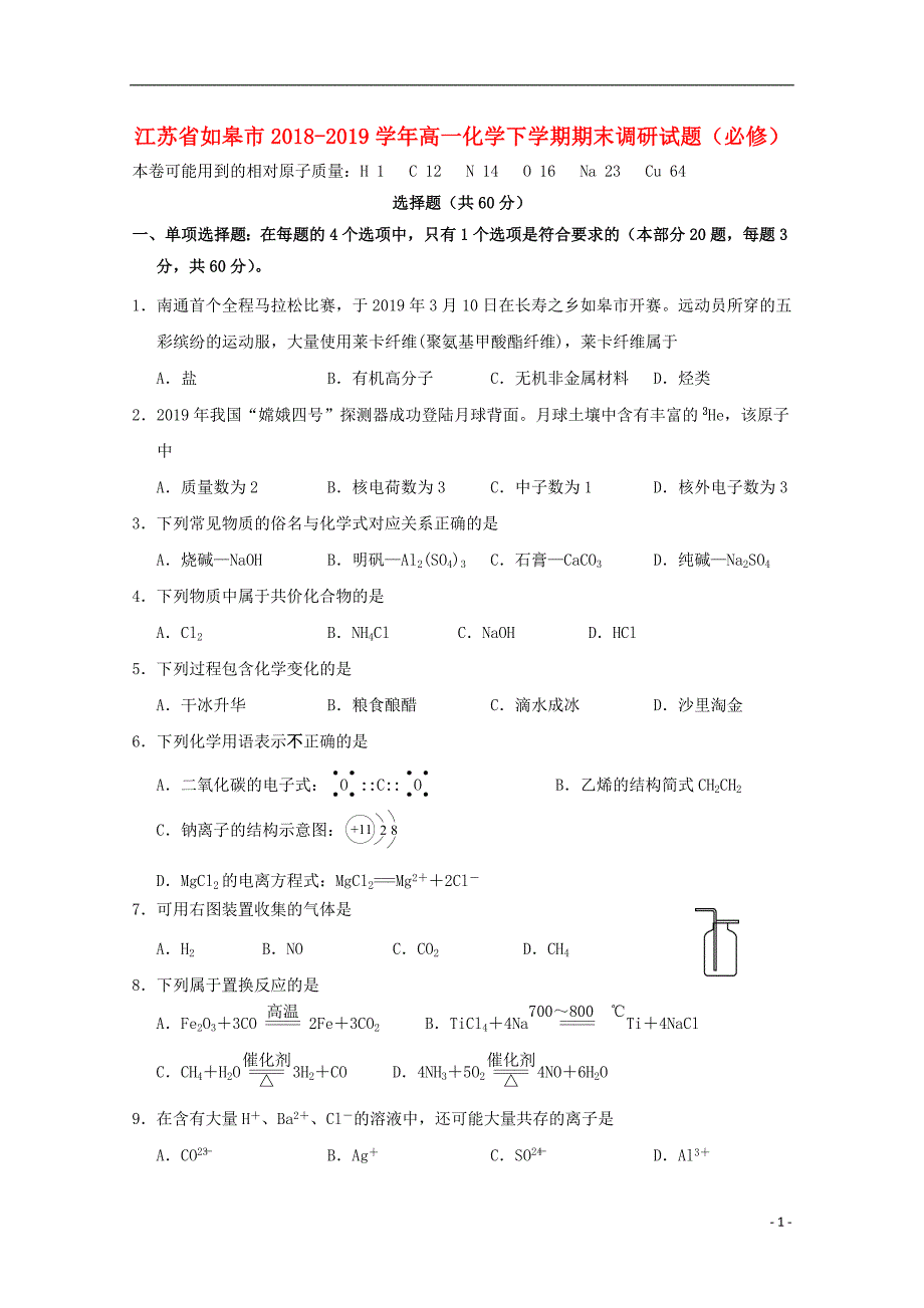 江苏如皋高一化学期末调研必修 1.doc_第1页