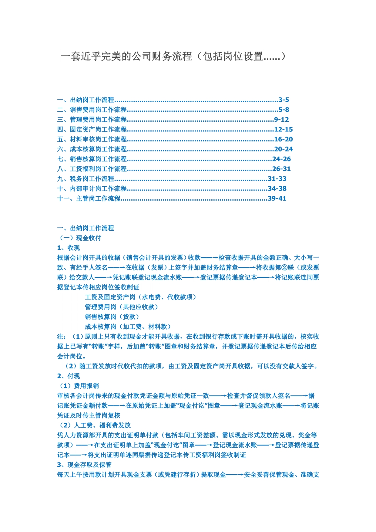 （流程管理）一套近乎完美的公司财务流程(包括岗位设置不看后悔)_第1页