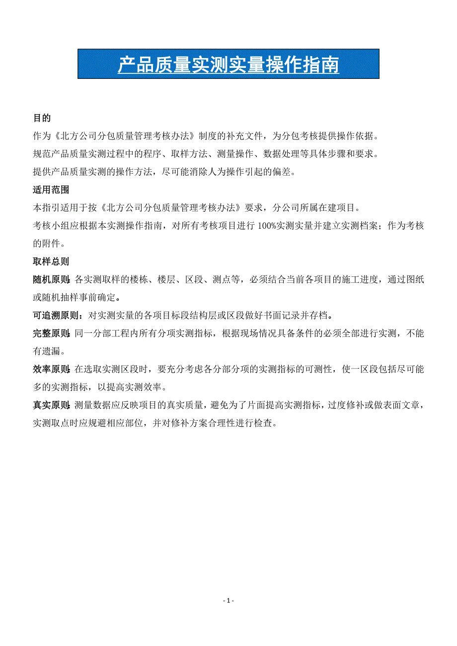 （建筑工程管理）建筑工程实测实量操作手册_第1页