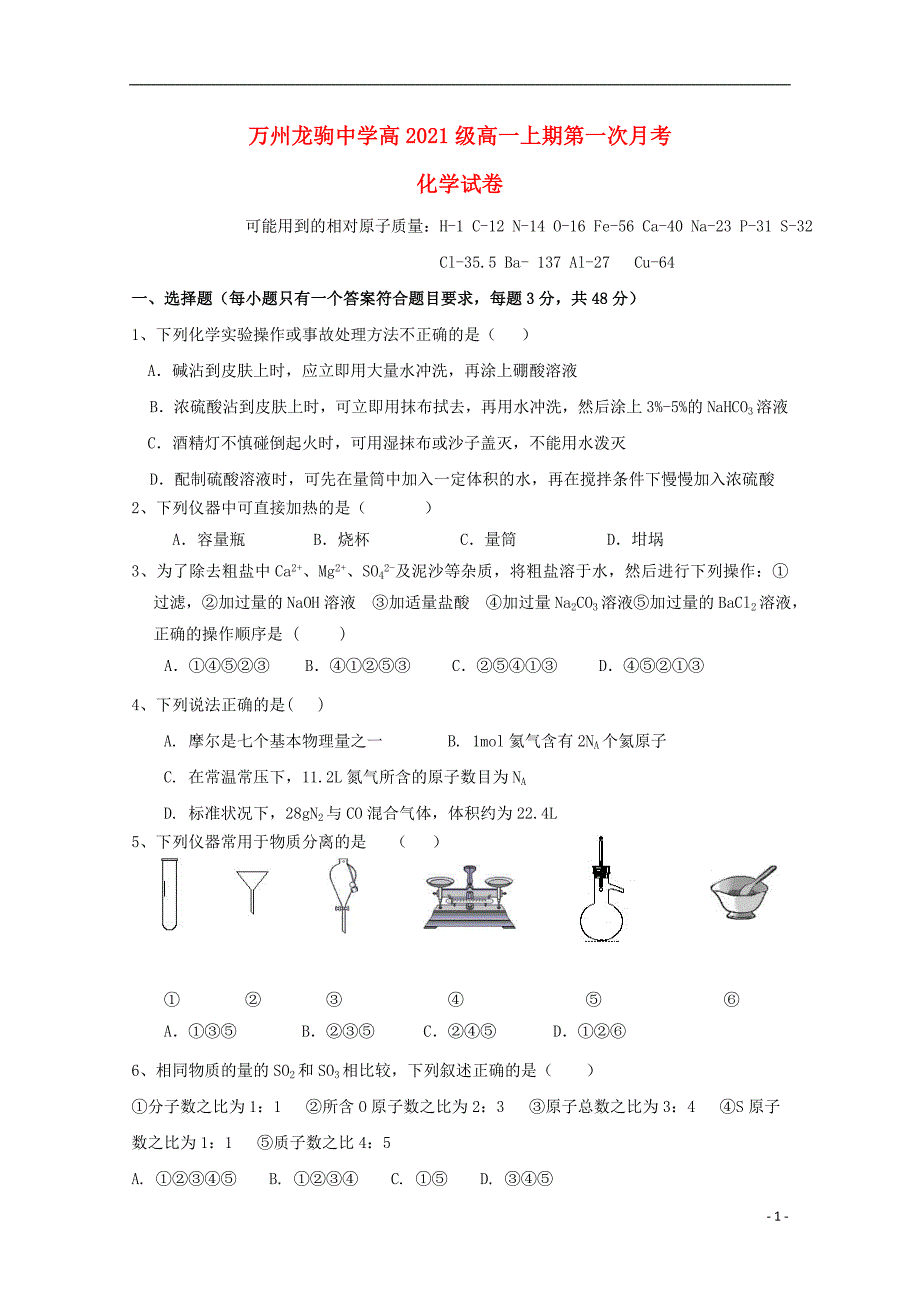 重庆万州龙驹中学高一化学第一次月考.doc_第1页