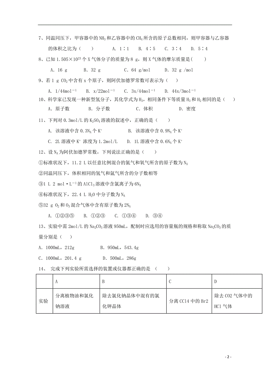 重庆万州龙驹中学高一化学第一次月考.doc_第2页