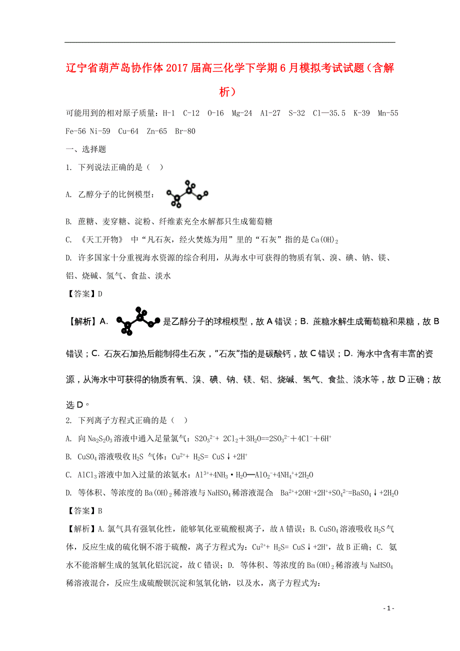 辽宁葫芦岛协作体高三化学模拟考试.doc_第1页