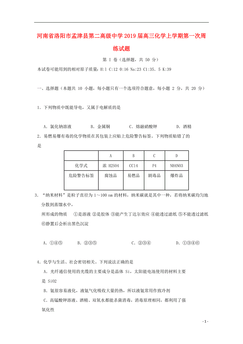 河南洛阳孟津第二高级中学高三化学第一次周练.doc_第1页