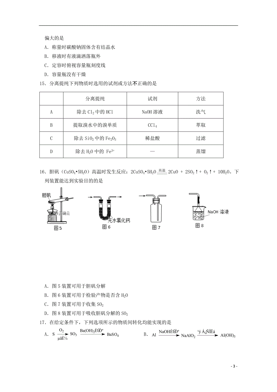 江苏省公道中学2018_2019学年高一化学上学期期末考试试题 (1).doc_第3页