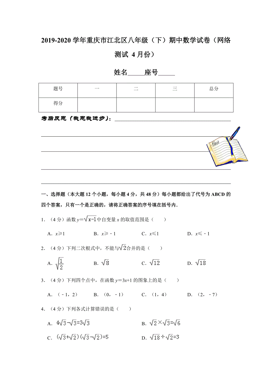 人教版2019-2020学年重庆市江北区八年级（下）期中数学试卷（网络测试 4月份）_第1页