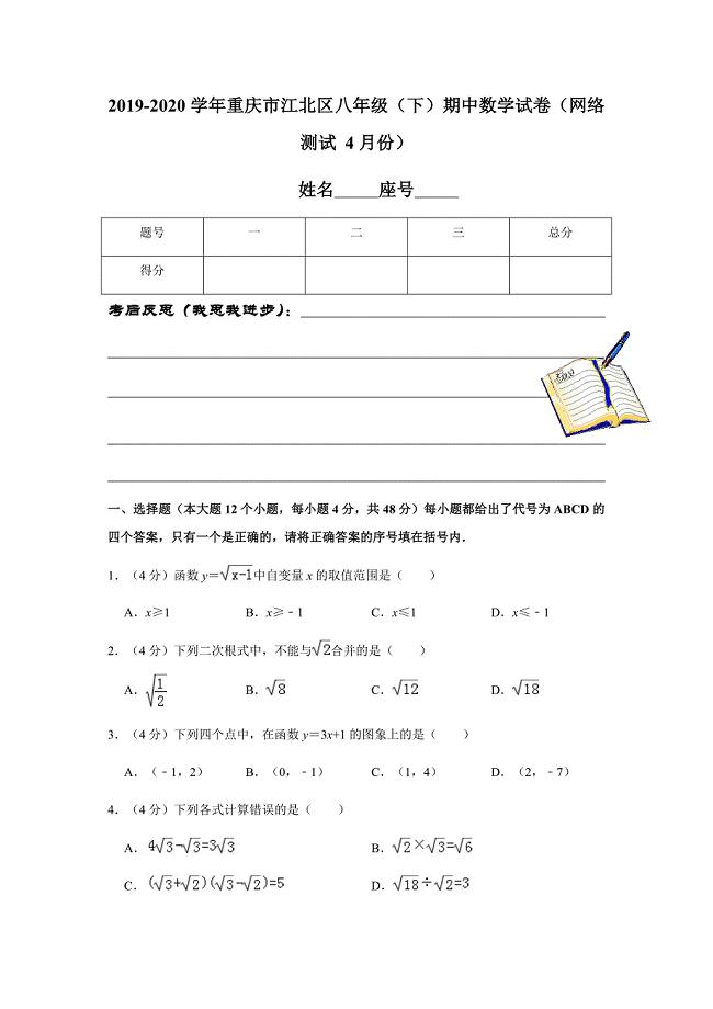 人教版2019-2020学年重庆市江北区八年级（下）期中数学试卷（网络测试 4月份）