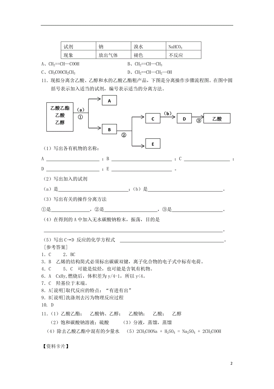 河北衡水中学高中化学乙醇乙酸复习1必修2.doc_第2页