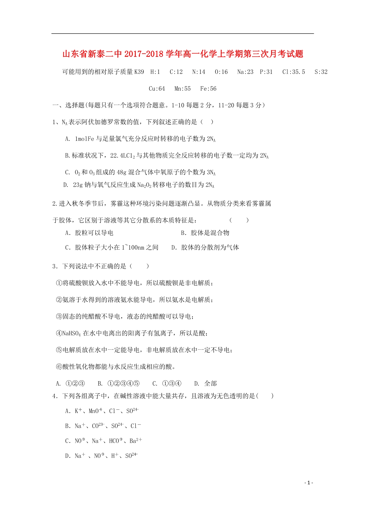 山东新泰二中高一化学第三次月考 1.doc_第1页