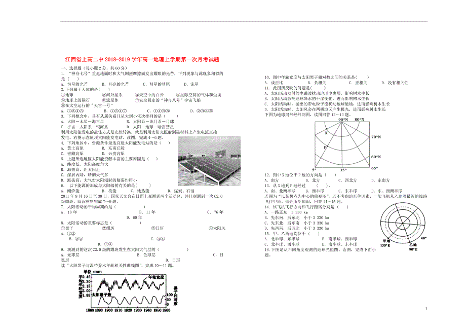 江西高一地理第一次月考.doc_第1页