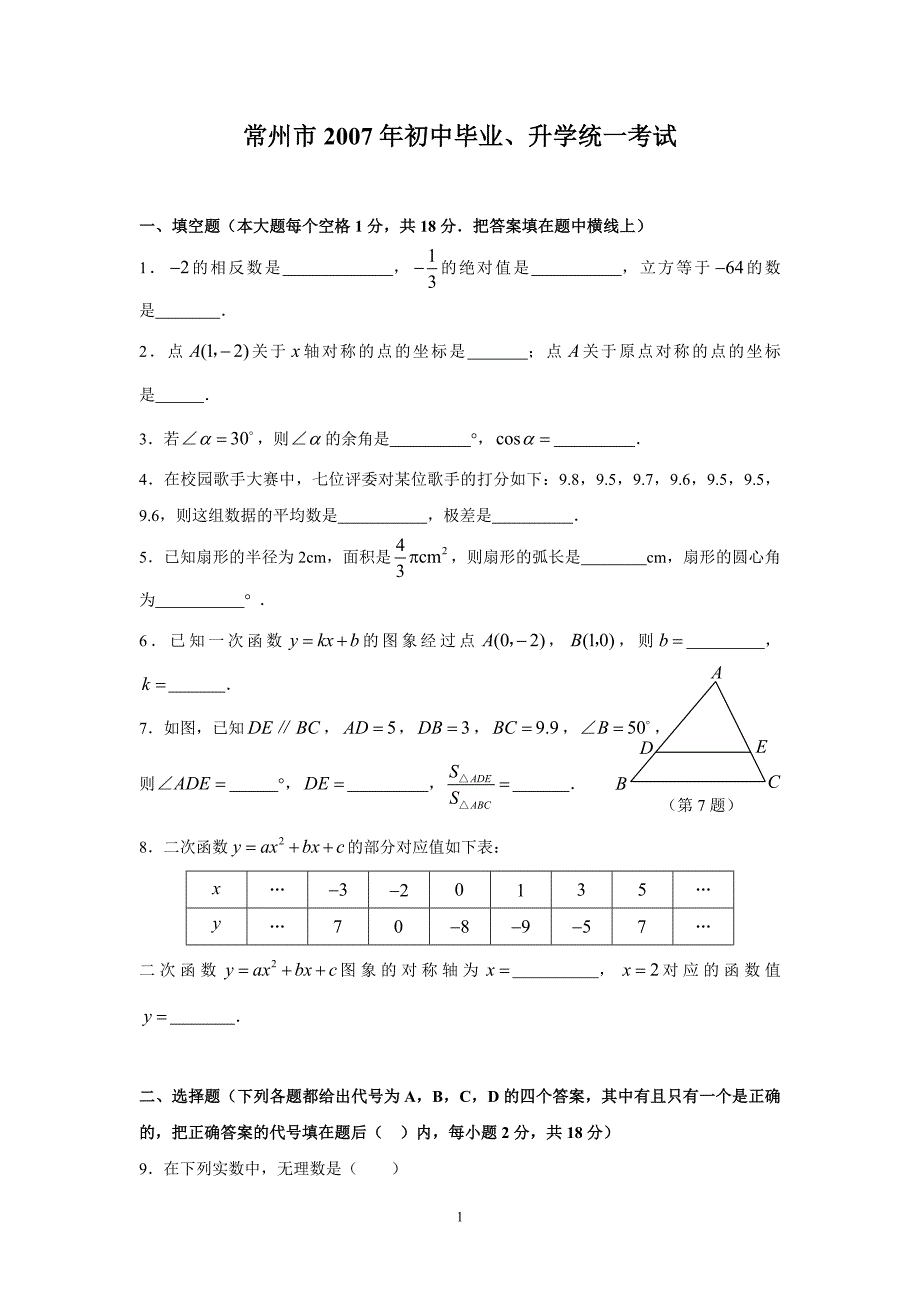 2007年常州市数学中考试卷及答案_第1页