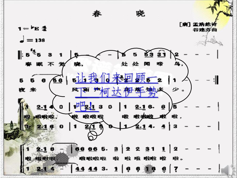 小学音乐《春晓》PPT课件_第4页