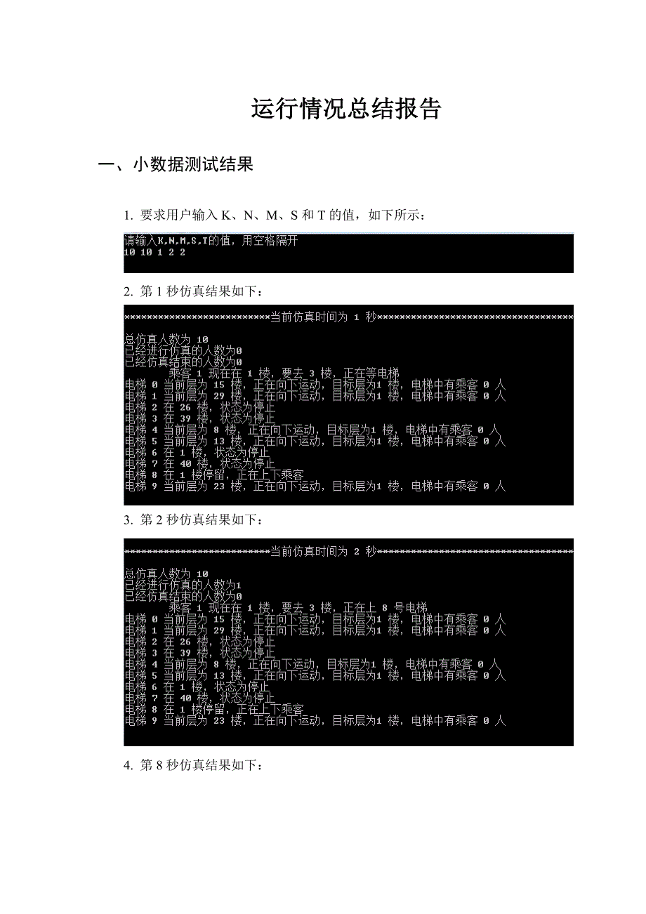 （建筑工程管理）高层建筑电梯仿真程序运行情况总结报告_第1页