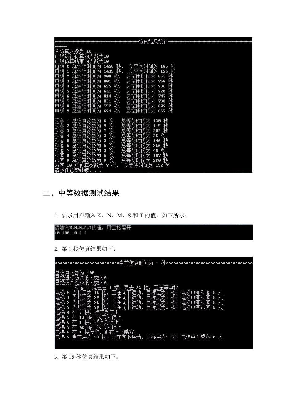 （建筑工程管理）高层建筑电梯仿真程序运行情况总结报告_第5页