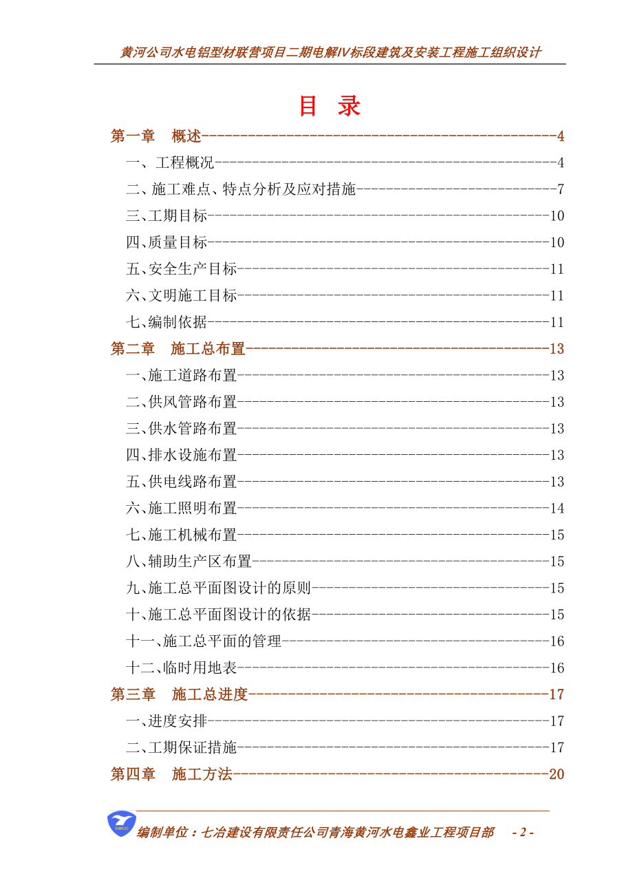 （建筑工程管理）施工组织设计(电解铝厂)_第2页