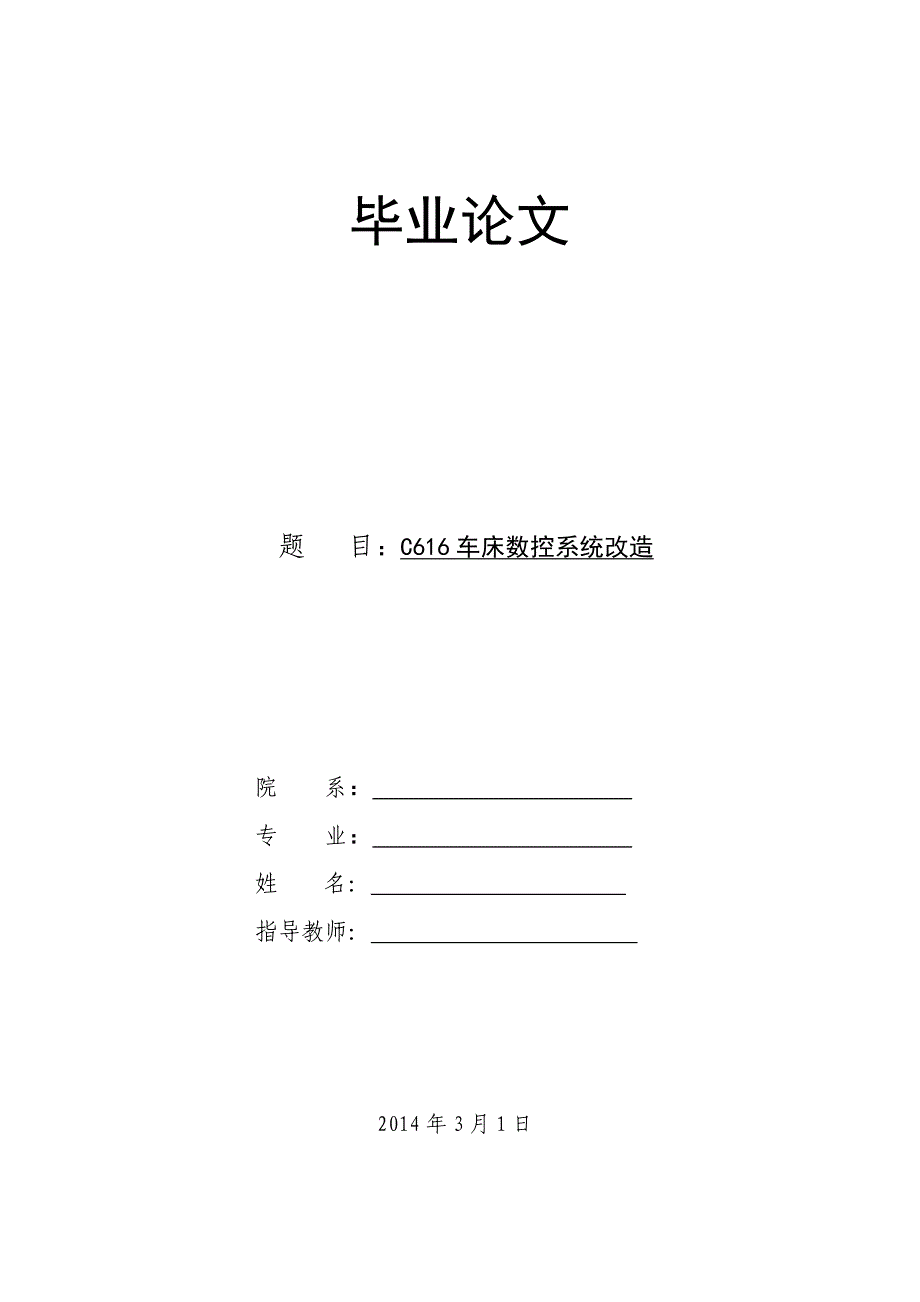 （数控加工）C车床数控系统改造_第1页