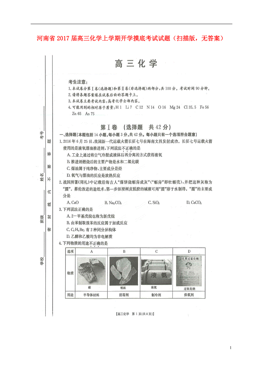 河南高三化学开学摸底考试.doc_第1页
