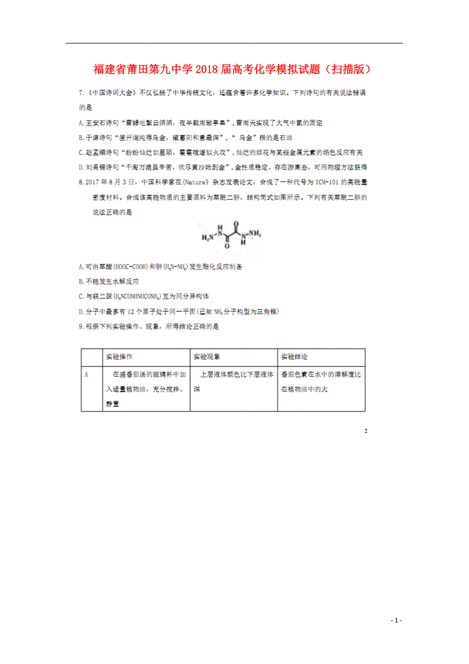 福建莆田第九中学高考化学模拟 1.doc_第1页