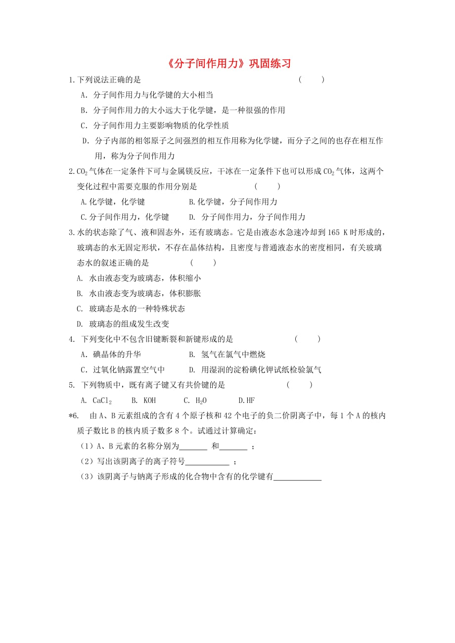 江苏涟水第一中学高中化学分子间作用力巩固练习苏教必修2.doc_第1页