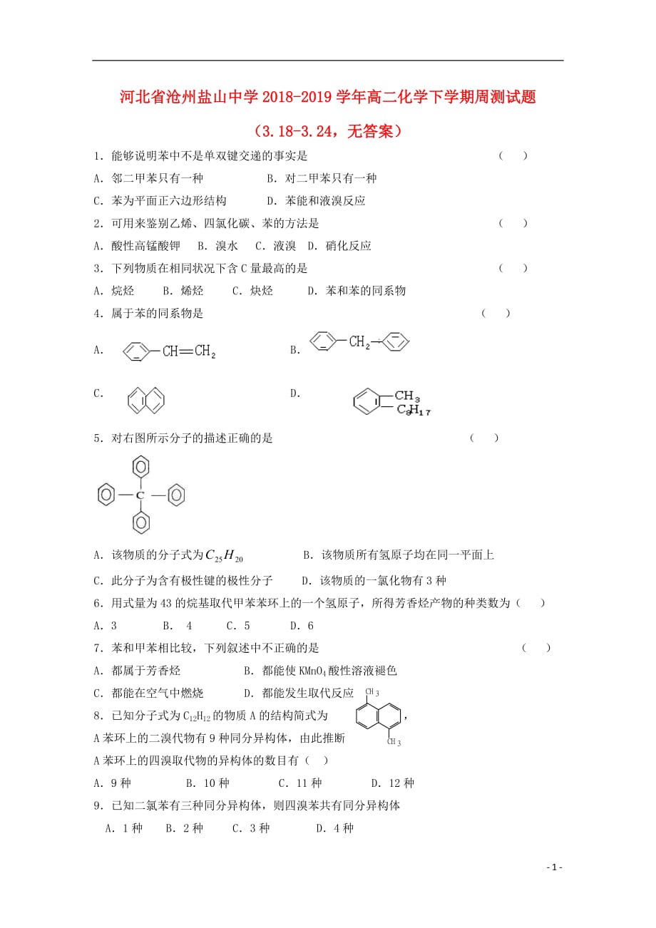 河北沧州盐山中学高二化学周测3.183.24.doc_第1页