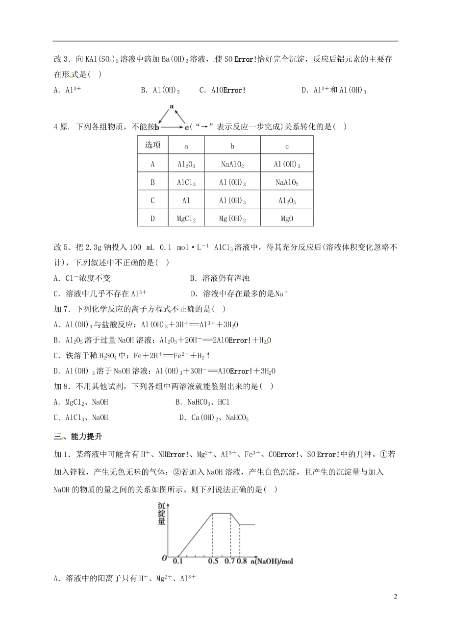 福建莆田高中化学3从矿物到基础材料第一单元铝及铝合金1练习苏教必修1.doc_第2页