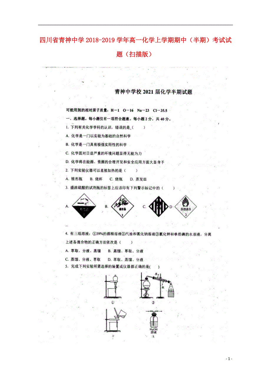 四川青神中学高一化学期中半期考试.doc_第1页