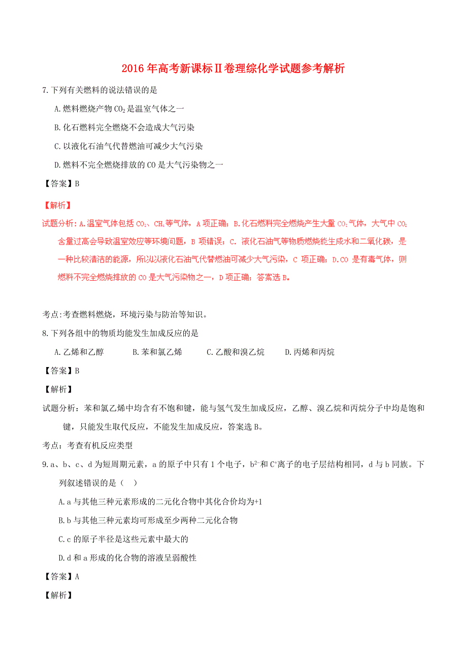 普通高等学校招生全国统一考试理综化学部分2参考解析.doc_第1页