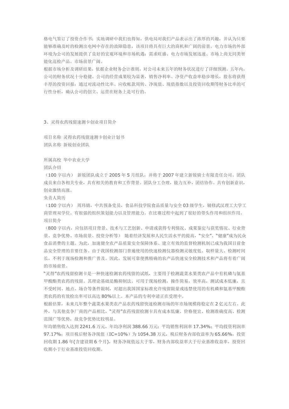 （商业计划书）第五届挑战杯中国大学生创业计划竞赛获奖项目简介_第5页