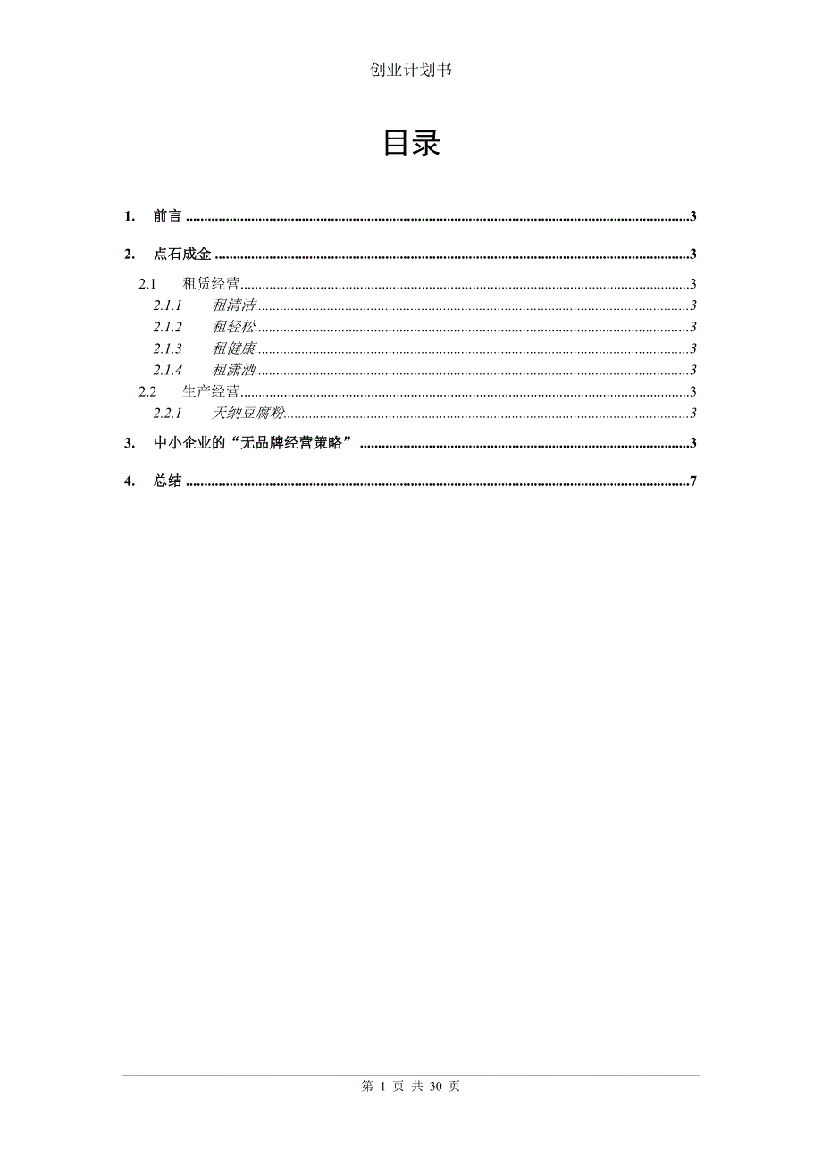 （商业计划书）中小企业的创业计划书_第1页