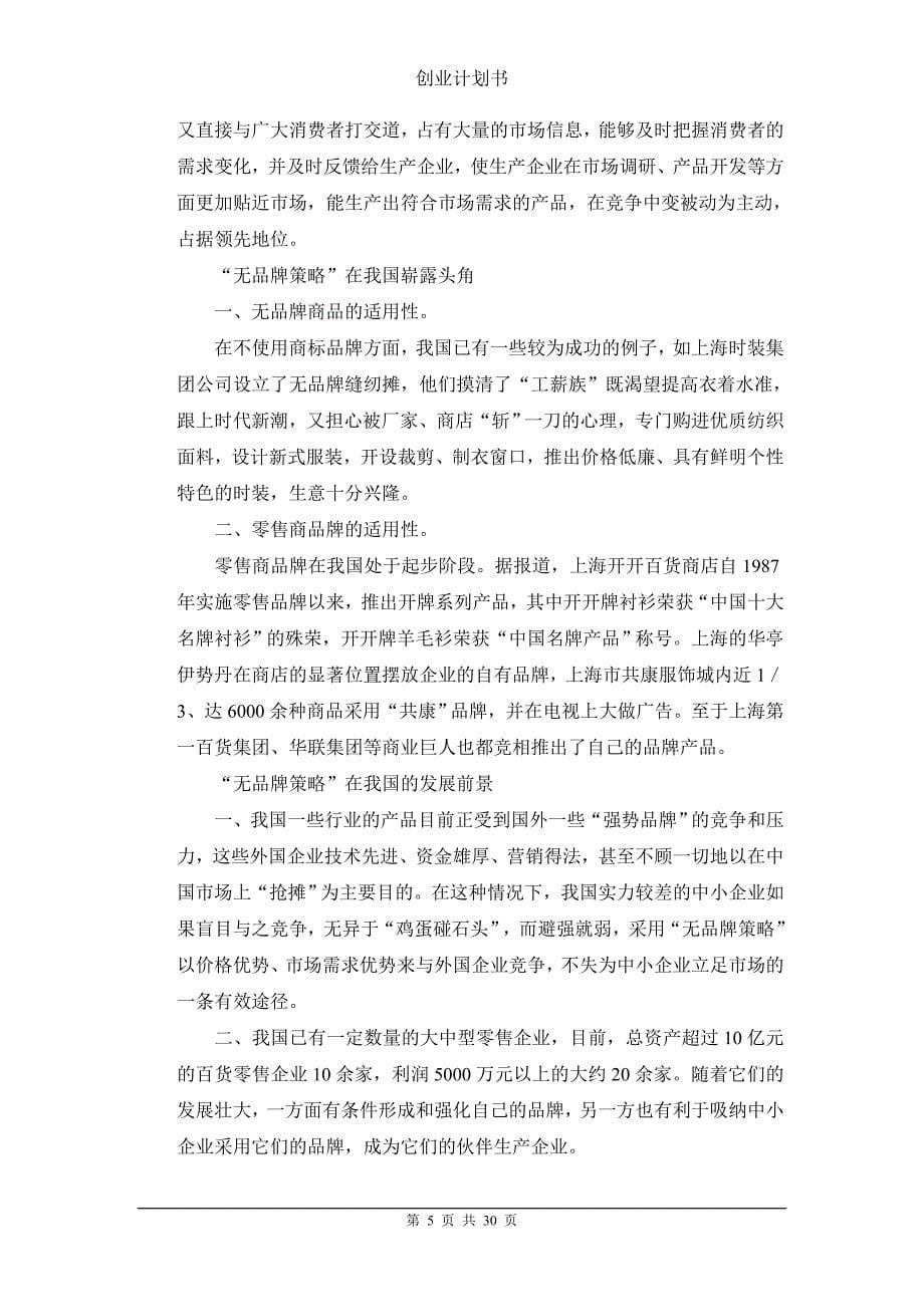 （商业计划书）中小企业的创业计划书_第5页