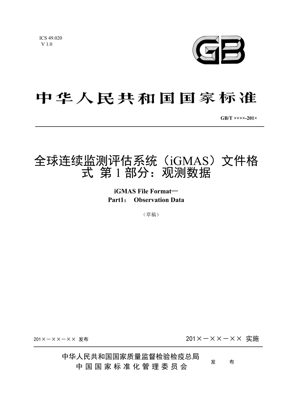 全球连续监测评估系统（iGMAS）文件格式 第1部分：观测数据—征求意见稿_第1页