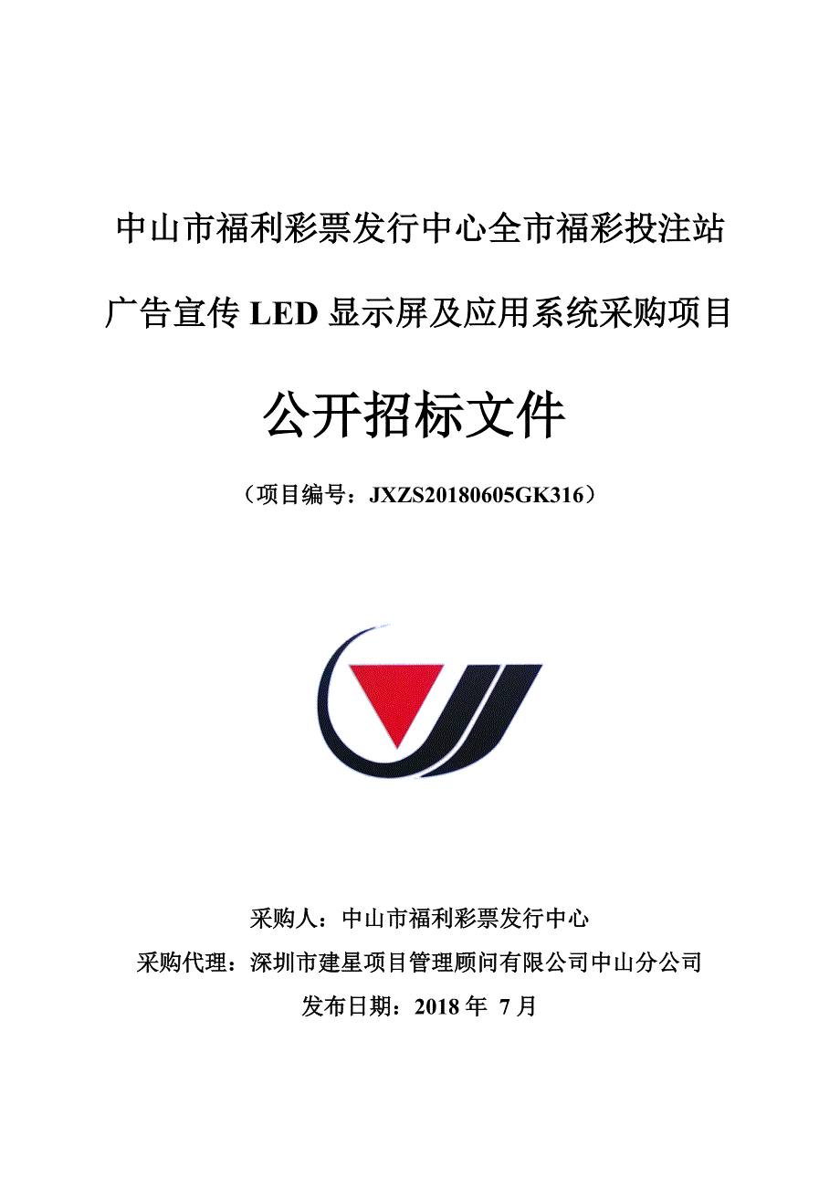 中山市福利彩票发行中心全市福彩投注站广告宣传LED显示屏及应用系统采购项目招标文件_第1页