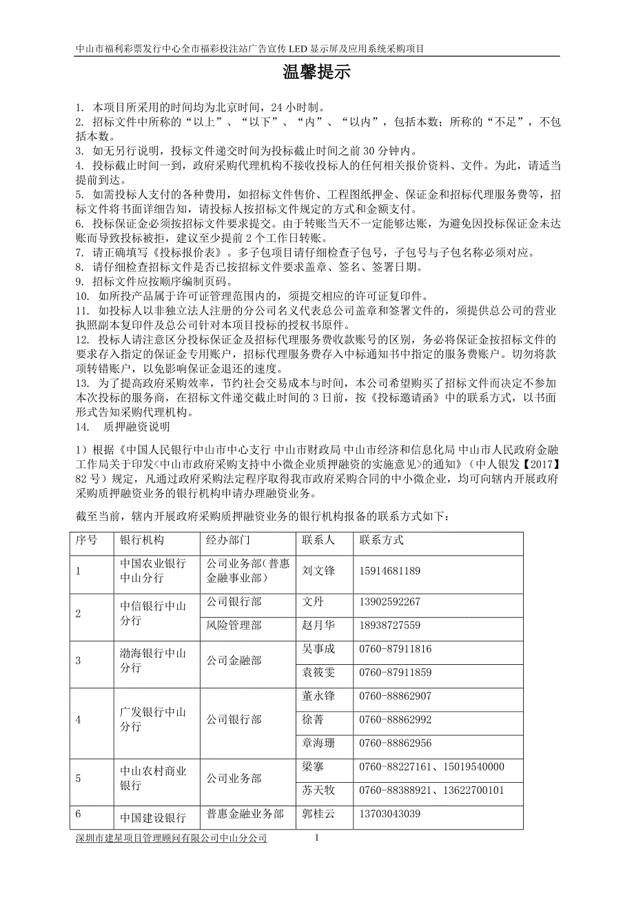 中山市福利彩票发行中心全市福彩投注站广告宣传LED显示屏及应用系统采购项目招标文件_第2页