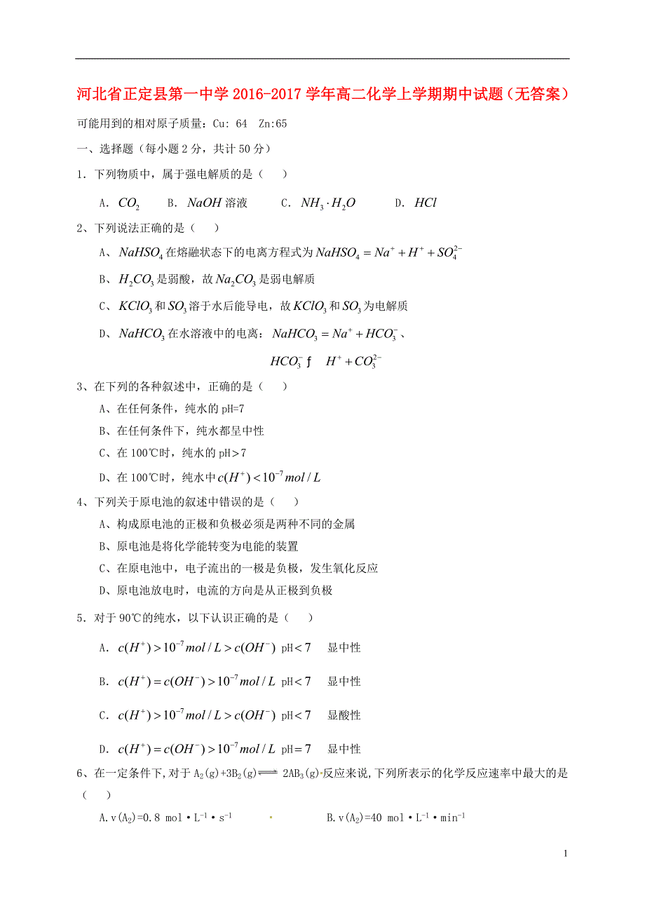 河北高二化学期中.doc_第1页