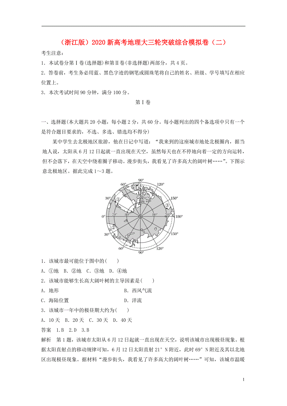 浙江2020新高考地理大三轮突破综合模拟卷二.doc_第1页