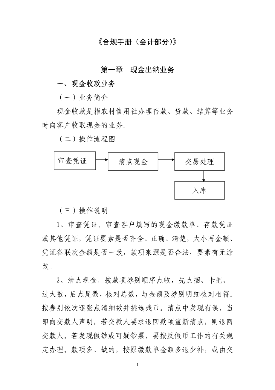 （企业管理手册）信用社合规手册第编会计管理分册_第1页