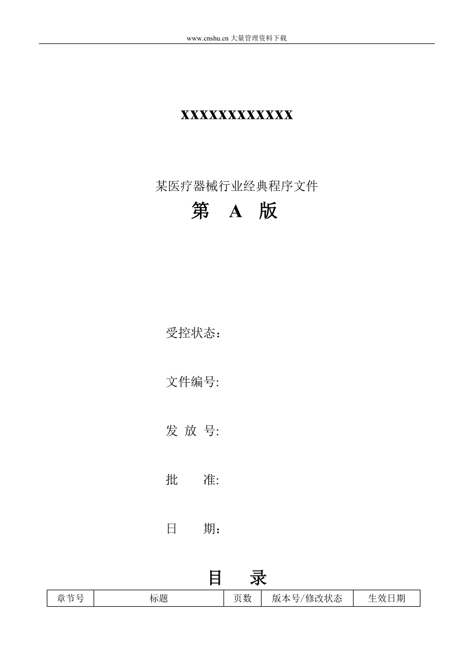 （医疗行业管理）某医疗器械行业经典程序文件_第1页