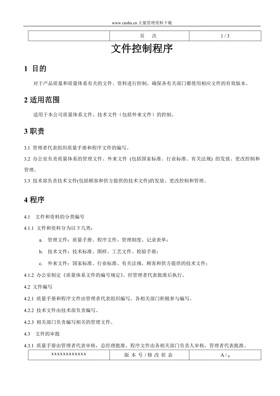 （医疗行业管理）某医疗器械行业经典程序文件_第3页