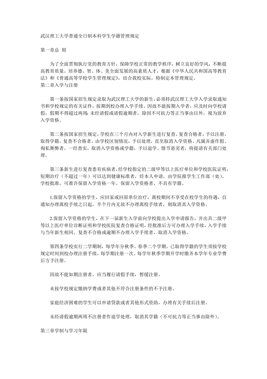 武汉理工大学普通全日制本科学生学籍管理规定-武汉理工大学教务处_第1页