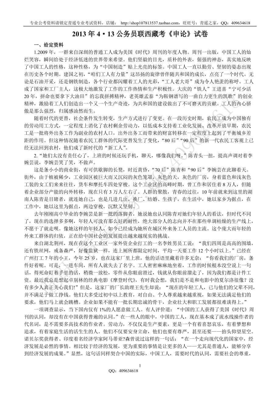 2013年4•13公务员联西藏考《申论》试卷_第1页