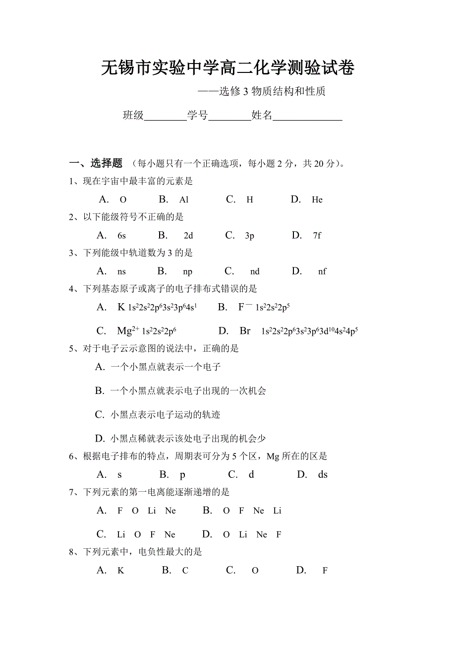 锡实验中学高二化学测验江苏 1.doc_第1页