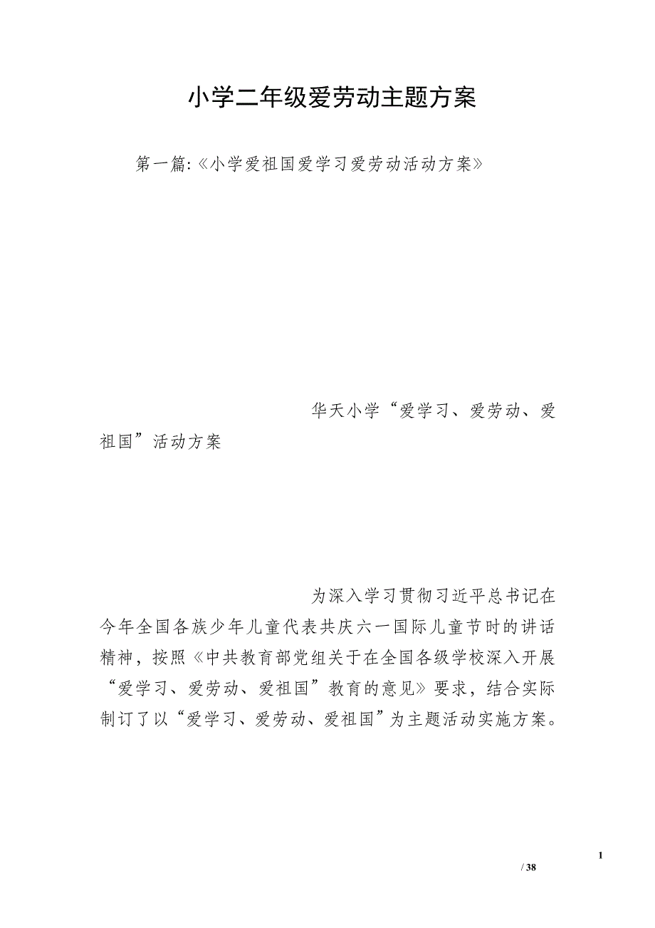 小学二年级爱劳动主题方案_第1页