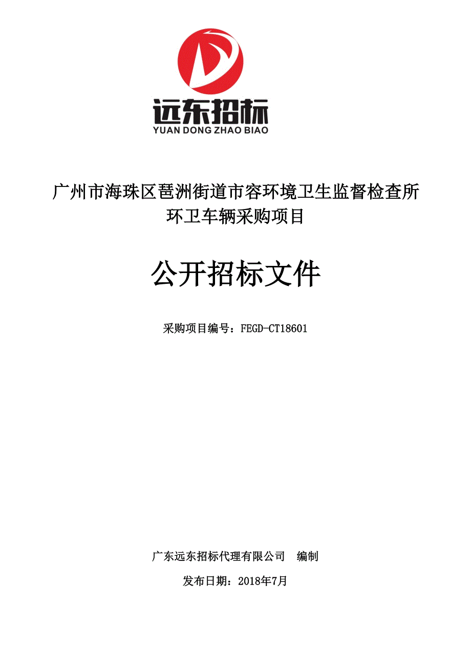 海珠区琶洲街道市容环境卫生监督检查所环卫车辆采购项目招标文件_第1页